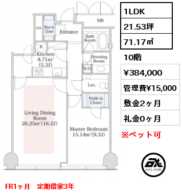 1LDK 71.17㎡ 10階 賃料¥384,000 管理費¥15,000 敷金2ヶ月 礼金0ヶ月 FR1ヶ月　定期借家3年