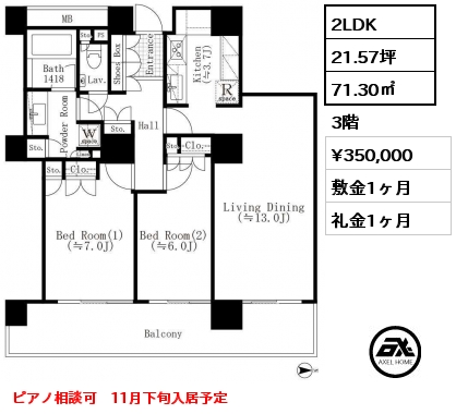 2LDK 71.30㎡ 3階 賃料¥350,000 敷金1ヶ月 礼金1ヶ月 ピアノ相談可　11月下旬入居予定