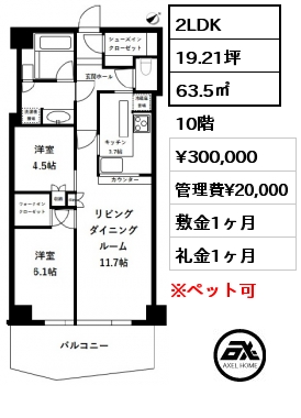 間取り8 2LDK 63.5㎡  賃料¥300,000 管理費¥20,000 敷金1ヶ月 礼金1ヶ月