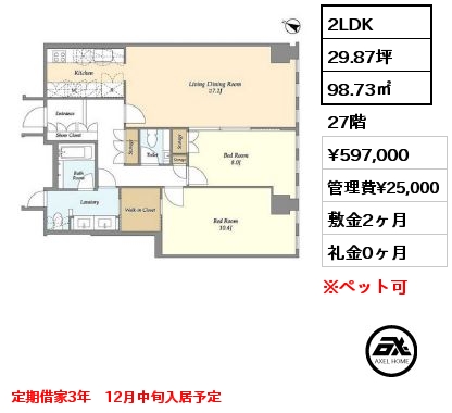 2LDK 98.73㎡ 27階 賃料¥597,000 管理費¥25,000 敷金2ヶ月 礼金0ヶ月 定期借家3年　12月中旬入居予定