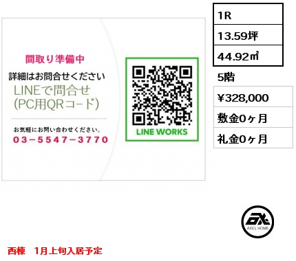 1R 44.92㎡ 5階 賃料¥328,000 敷金0ヶ月 礼金0ヶ月 西棟　1月上旬入居予定