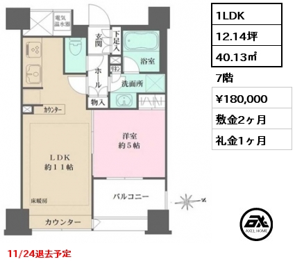 1LDK 40.13㎡ 7階 賃料¥180,000 敷金2ヶ月 礼金1ヶ月 11/24退去予定