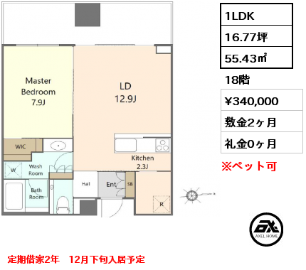 1LDK 55.43㎡ 18階 賃料¥340,000 敷金2ヶ月 礼金0ヶ月 定期借家2年　12月下旬入居予定