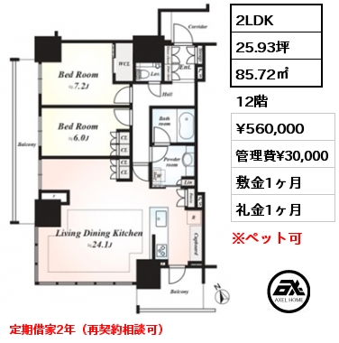 2LDK 85.72㎡  賃料¥560,000 管理費¥30,000 敷金1ヶ月 礼金1ヶ月 定期借家2年（再契約相談可）