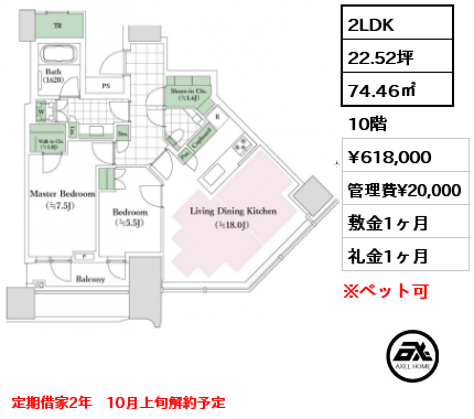 2LDK 74.46㎡ 10階 賃料¥618,000 管理費¥20,000 敷金1ヶ月 礼金1ヶ月 定期借家2年　10月上旬解約予定　　　