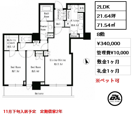 2LDK 71.54㎡ 8階 賃料¥340,000 管理費¥10,000 敷金1ヶ月 礼金1ヶ月 11月下旬入居予定　定期借家2年