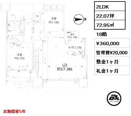 2LDK 72.95㎡ 18階 賃料¥360,000 管理費¥20,000 敷金1ヶ月 礼金1ヶ月 定期借家5年