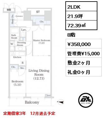 2LDK 72.39㎡ 8階 賃料¥358,000 管理費¥15,000 敷金2ヶ月 礼金0ヶ月 定期借家3年　12月退去予定　