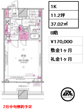 1K 37.02㎡  賃料¥170,000 敷金1ヶ月 礼金1ヶ月 2月中旬解約予定