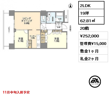 2LDK 62.81㎡ 20階 賃料¥252,000 管理費¥15,000 敷金1ヶ月 礼金2ヶ月 11月中旬入居予定