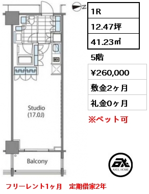 1R 41.23㎡  賃料¥255,000 敷金2ヶ月 礼金0ヶ月 定期借家2年