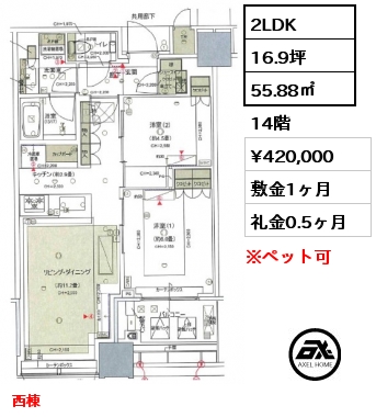 2LDK 55.88㎡ 14階 賃料¥420,000 敷金1ヶ月 礼金0.5ヶ月 西棟