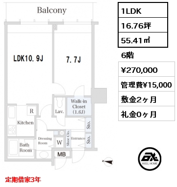 間取り12 1LDK 55.41㎡ 6階 賃料¥270,000 管理費¥15,000 敷金2ヶ月 礼金0ヶ月 定期借家3年