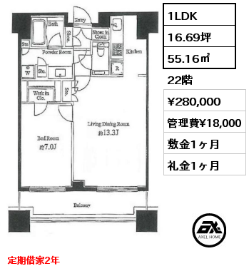 間取り12 1LDK 55.16㎡  賃料¥280,000 管理費¥18,000 敷金1ヶ月 礼金1ヶ月 定期借家2年　