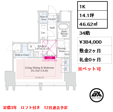 間取り14 1K 46.62㎡ 34階 賃料¥384,000 敷金2ヶ月 礼金0ヶ月 定借3年　ロフト付き　12月退去予定