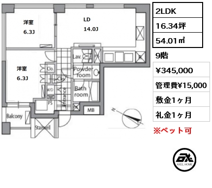 間取り14 2LDK 54.01㎡ 9階 賃料¥345,000 管理費¥15,000 敷金1ヶ月 礼金1ヶ月 　　　　　　　　　　　　　