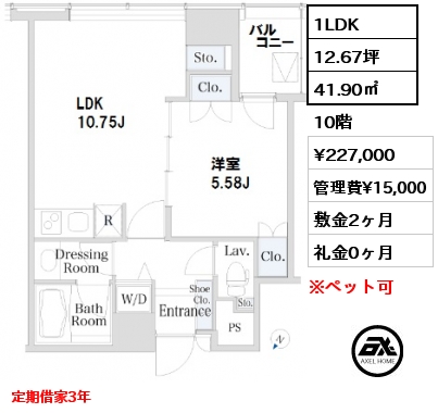 間取り4 1LDK 41.90㎡  賃料¥227,000 管理費¥15,000 敷金2ヶ月 礼金0ヶ月 定期借家3年　　　　