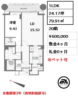 間取り7 1LDK 79.91㎡ 20階 賃料¥600,000 敷金4ヶ月 礼金0ヶ月 定期借家3年（再契約相談可）