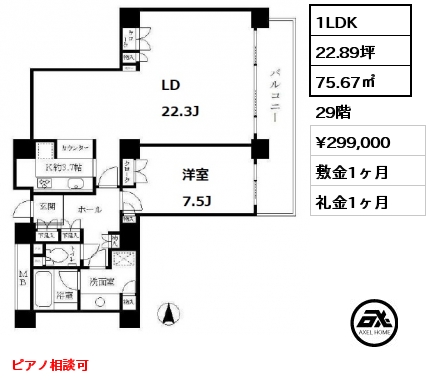 間取り8 1LDK 75.67㎡ 29階 賃料¥299,000 敷金1ヶ月 礼金1ヶ月 ピアノ相談可